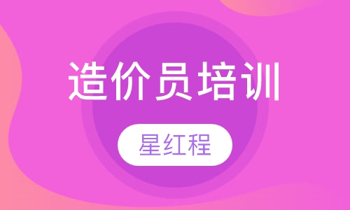 造价员培训