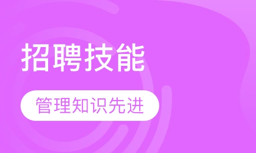 2018下半年招聘技能提升训练营课程