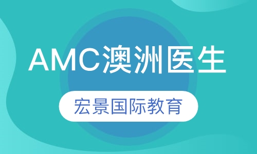 AMC澳洲医生
