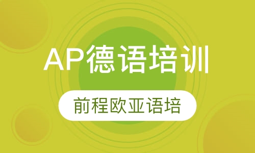 AP德语培训