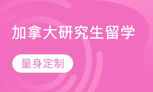 加拿大研究生留学