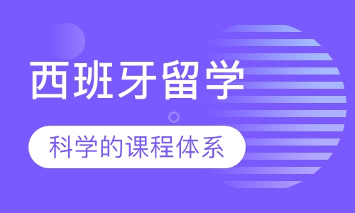西班牙留学