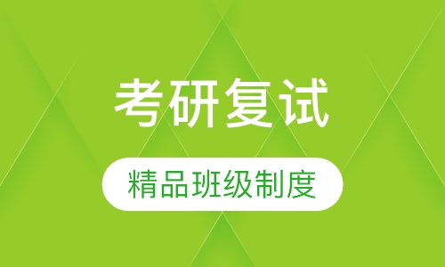 考研复试