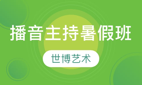 播音主持暑假班
