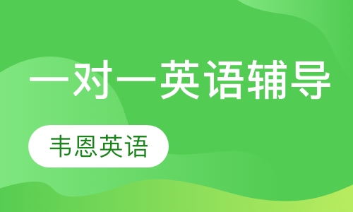 一对一英语辅导