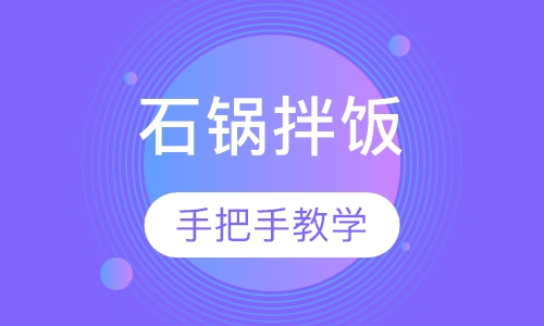 石锅拌饭