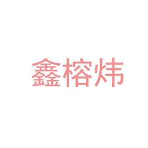 福州鑫榕炜培训