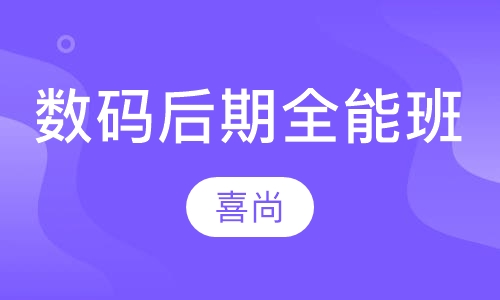 数码后期全能班
