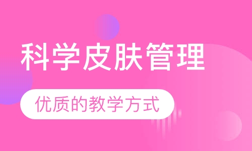 科学皮肤管理课程