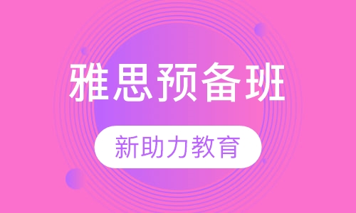雅思预备班