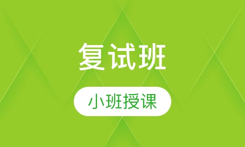 复试班