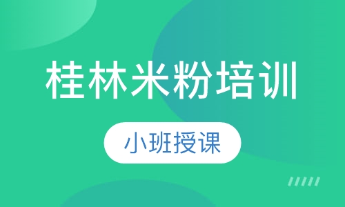 桂林米粉培训