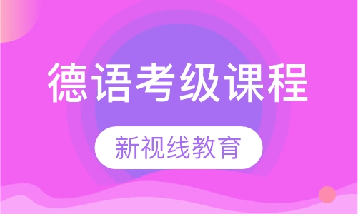 南京德语TestDaF/Dsh考级课程