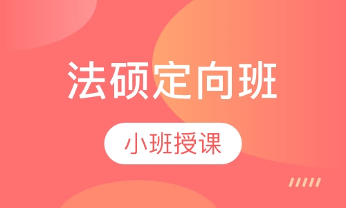 法硕定向班