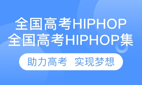 全国高考hiphop集训班