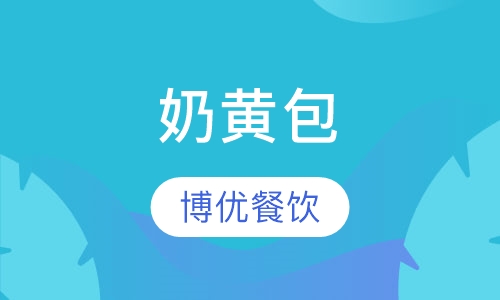 奶黄包培训