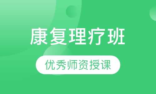 康复理疗班