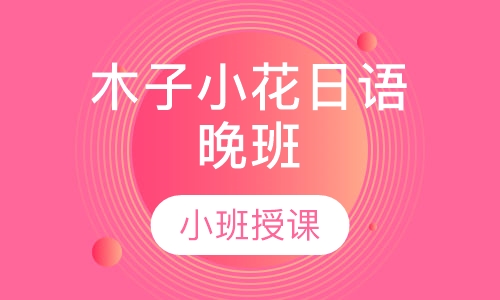 木子小花日语晚班
