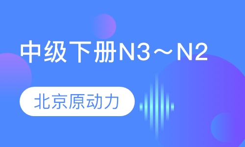 中级下册（N3～N2）