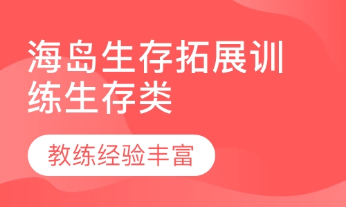 海岛生存拓展训练生存类