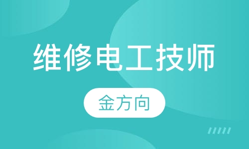 维修电工（技师）