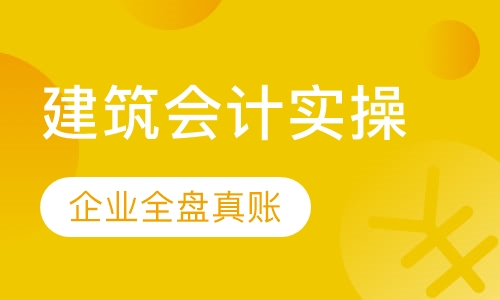 建筑会计培训