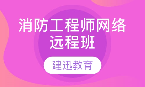 消防工程师网络远程班