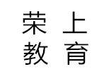 上海荣上教育