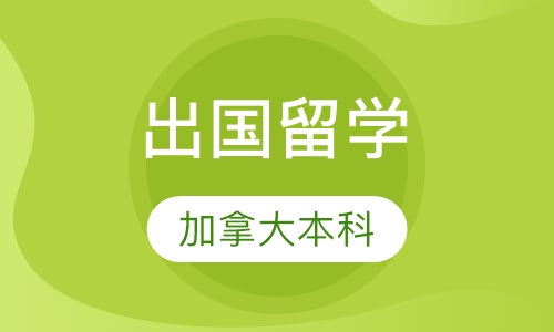 加拿大本科留学