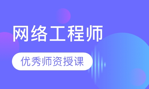 网络工程师
