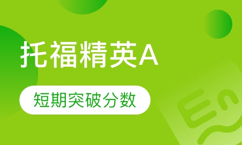 托福精英A计划
