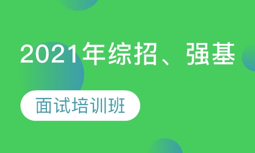 2021综合素质评价招生及强基计划培训班