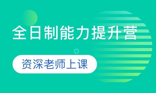 全日制能力提升营