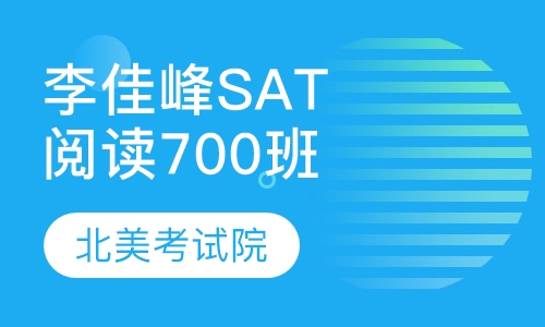 李佳峰SAT阅读700 单项班