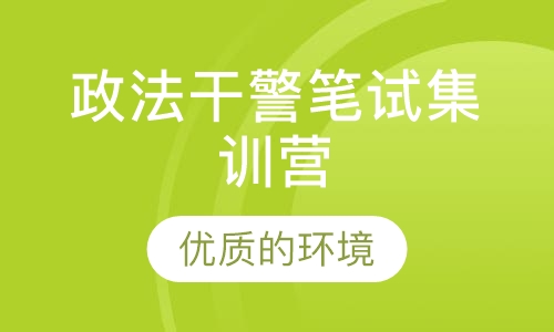 政法干警笔试集训营