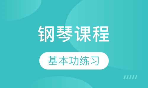 钢琴课程