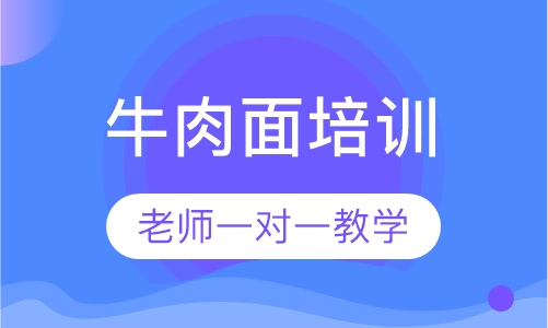牛肉面培训