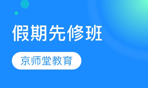 假期先修班