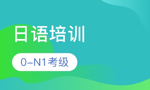 日语0-N1考级班  中外教联合授课