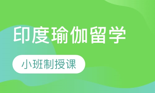 印度瑜伽留学课程