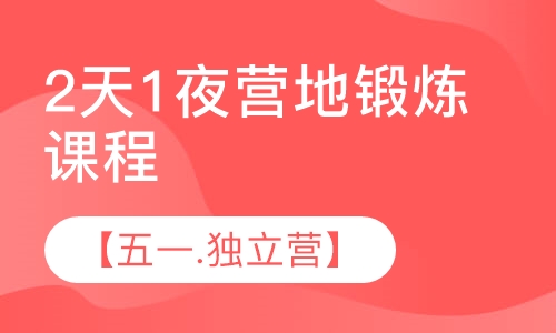 【五一.独立营】2天1夜营地锻炼课程