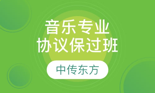 音乐专业协议取证班