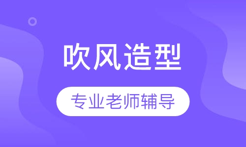 吹风造型专修班