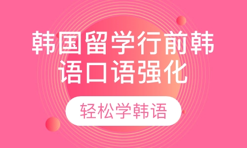韩国留学行前韩语口语强化班
