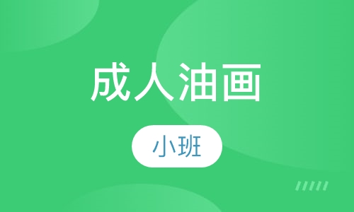 成人油画