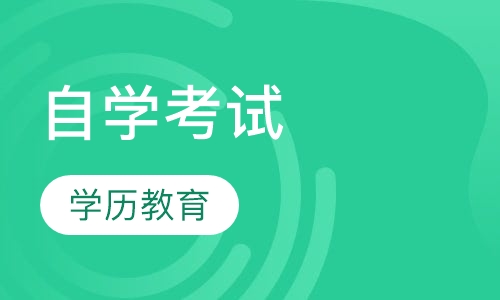 自学考试