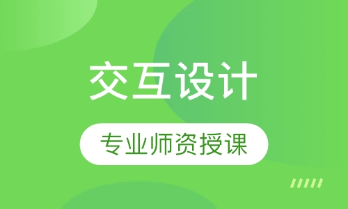 交互设计
