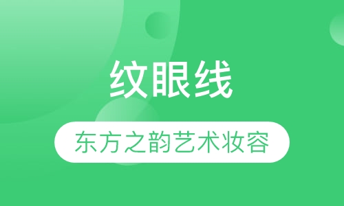纹眼线