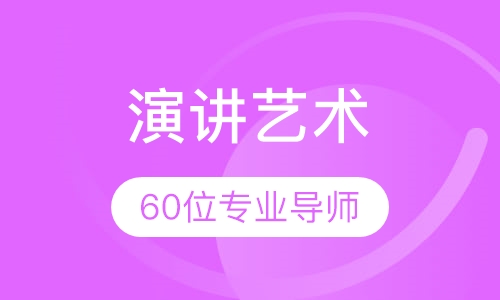 《演讲艺术》课程