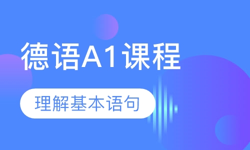 德语A1课程